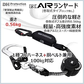 フルハーネス/胴ベルト兼用ランヤード　新規格対応 Amazon.co.jp: [DH PROTECTION] 新規格 EX AIR 軽量 巻取